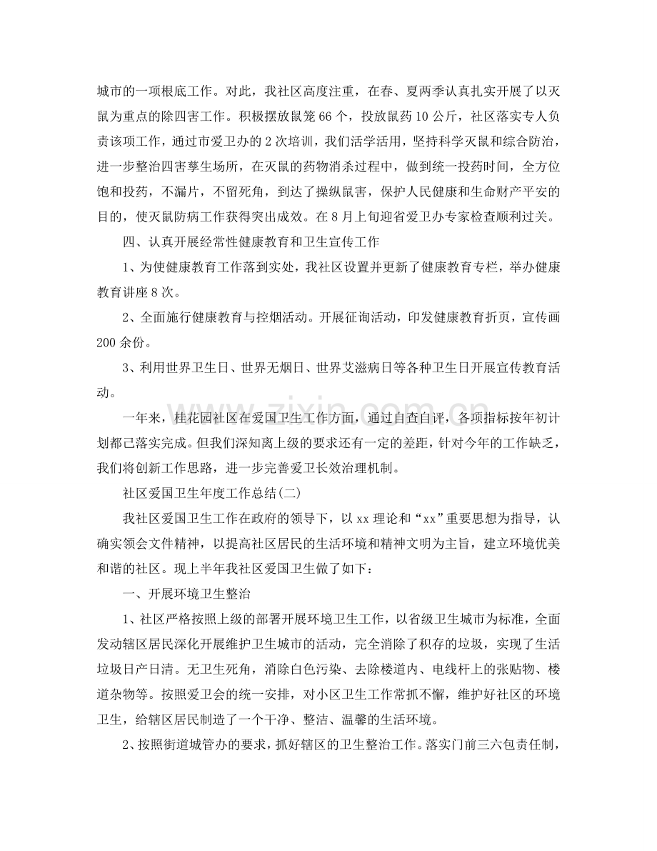 2024社区爱国卫生年度工作参考总结范本【五篇】.doc_第2页