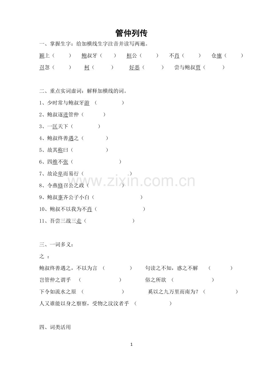 《管仲列传》.doc_第1页