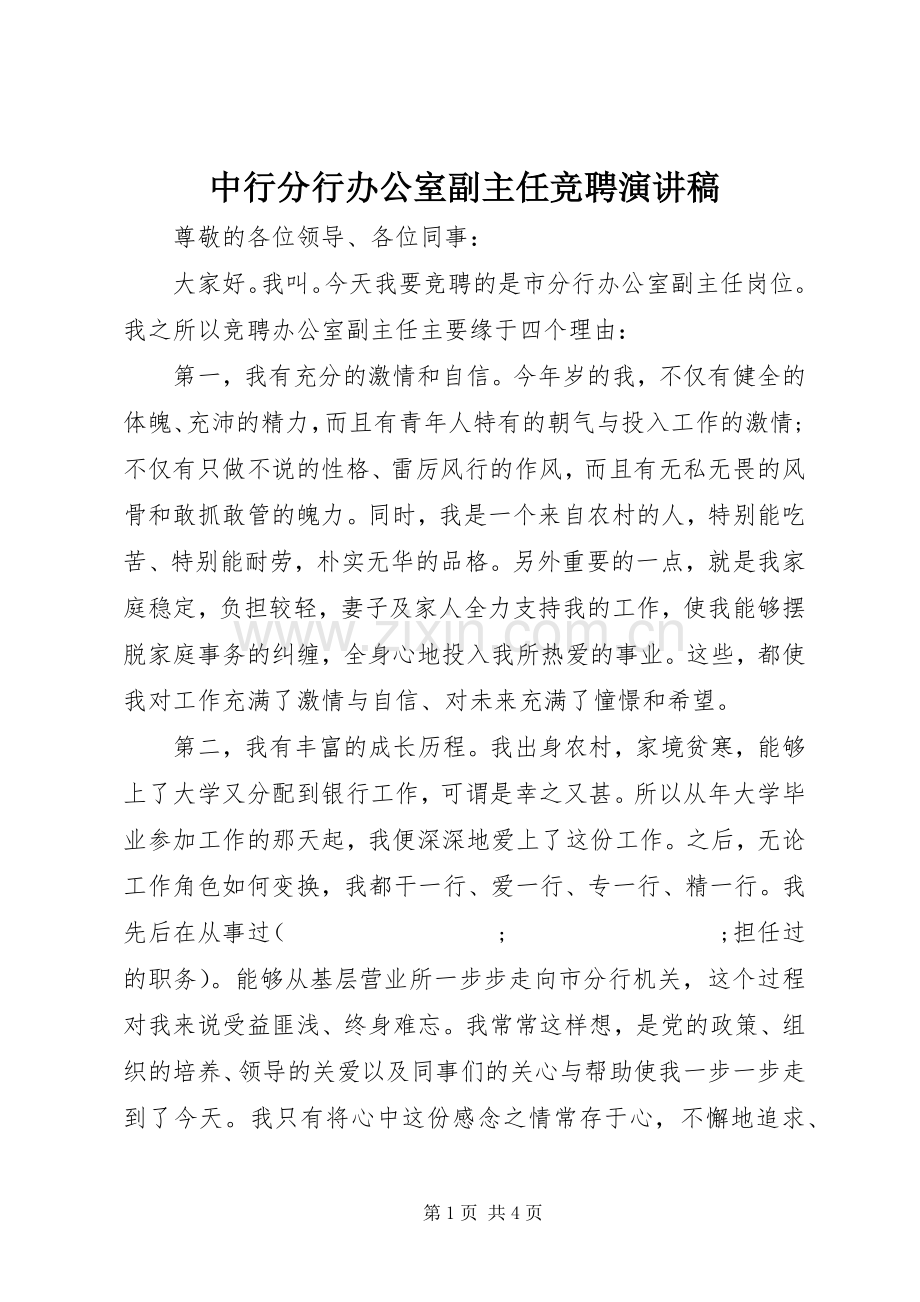 中行分行办公室副主任竞聘演讲稿范文.docx_第1页
