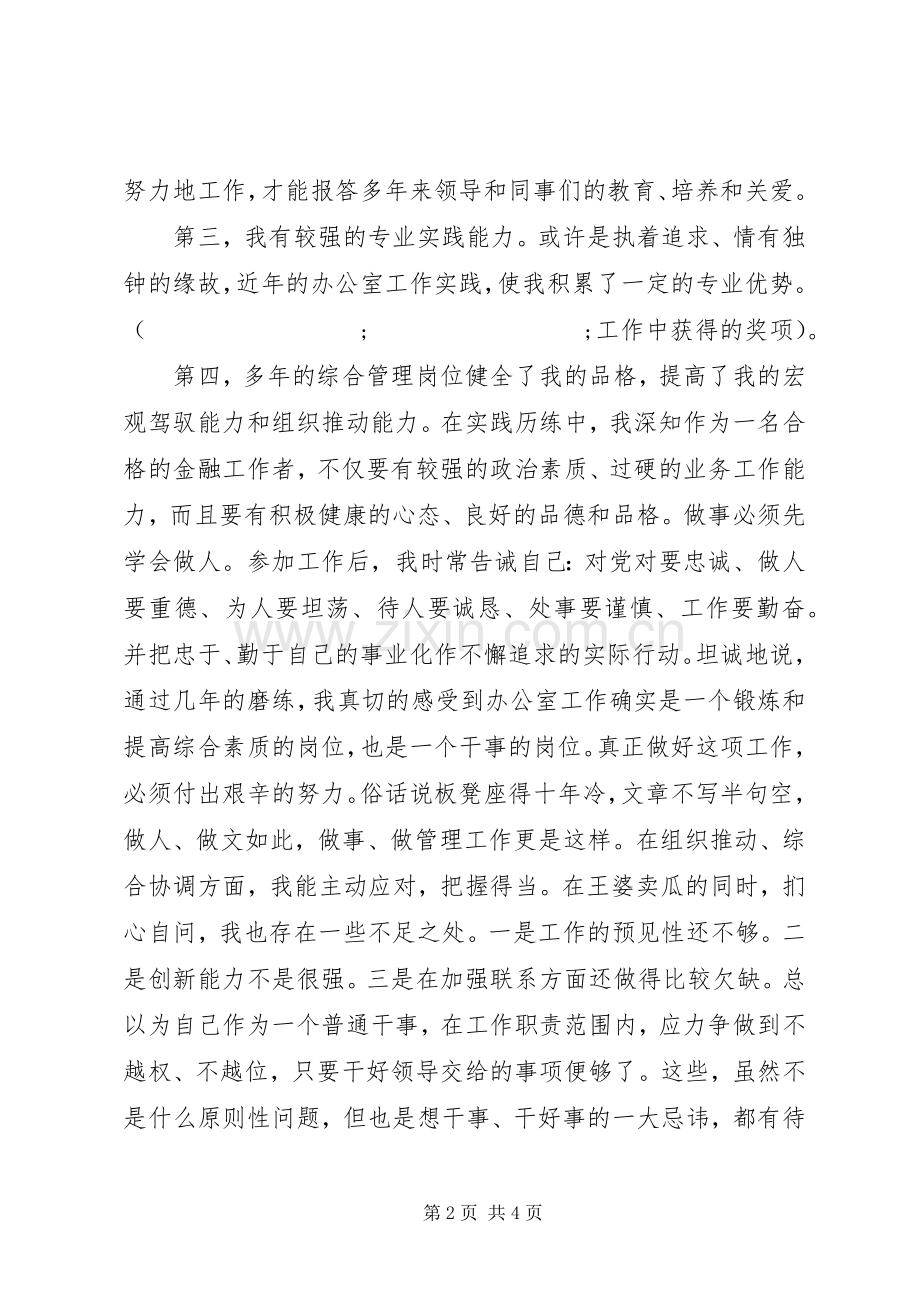 中行分行办公室副主任竞聘演讲稿范文.docx_第2页