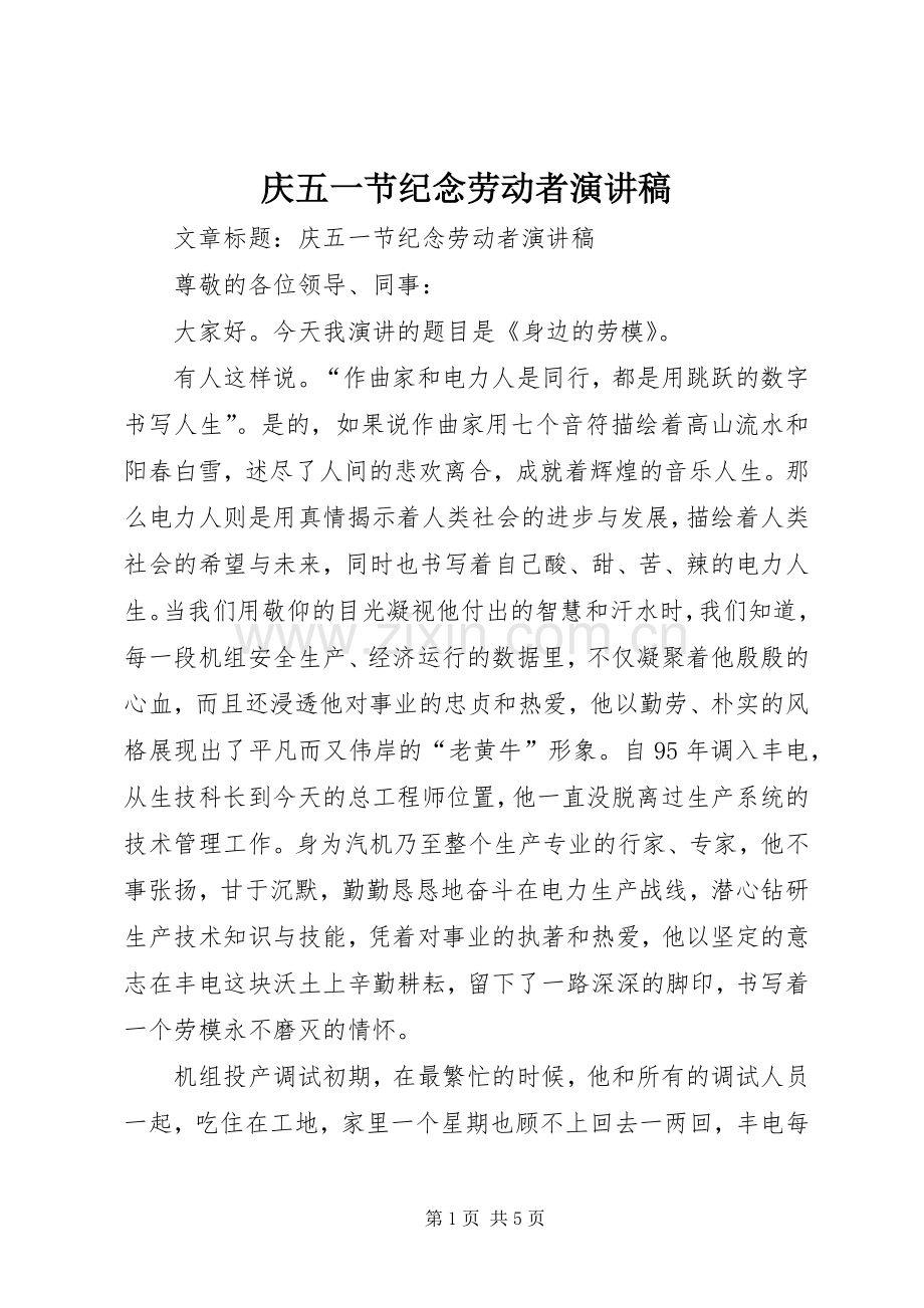 庆五一节纪念劳动者演讲稿范文.docx_第1页