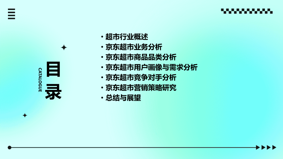 京东超市行业报告.pptx_第2页