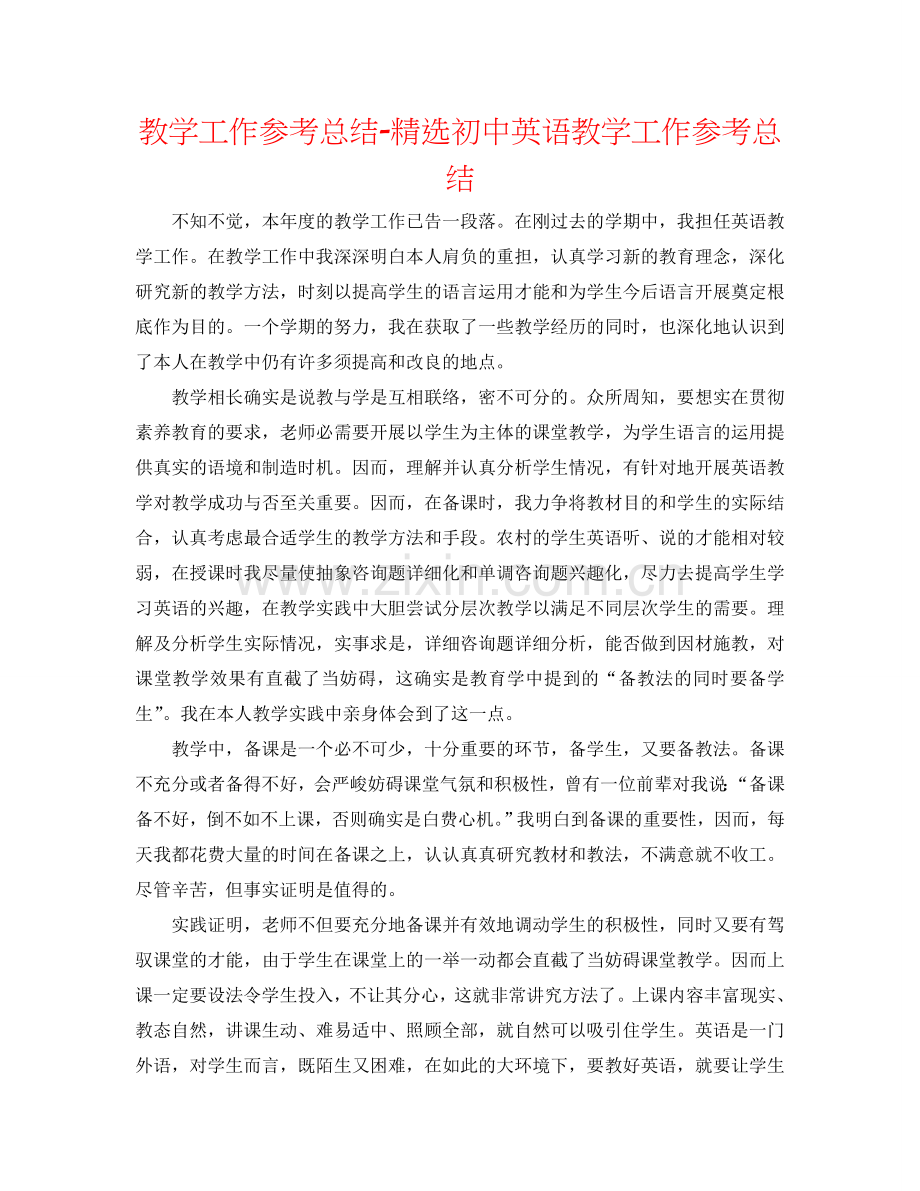 教学工作参考总结-初中英语教学工作参考总结.doc_第1页