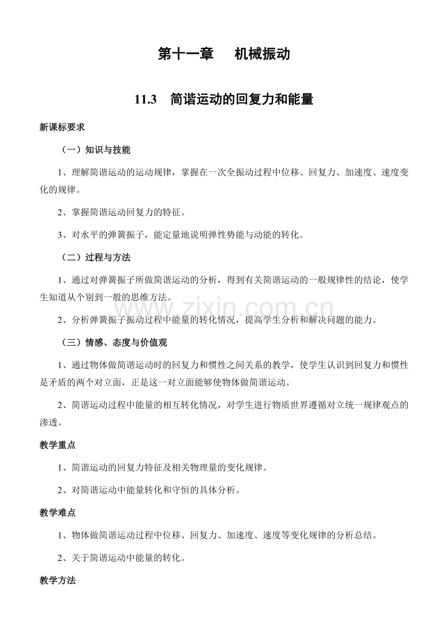 第十一章机械振动.docx_第1页
