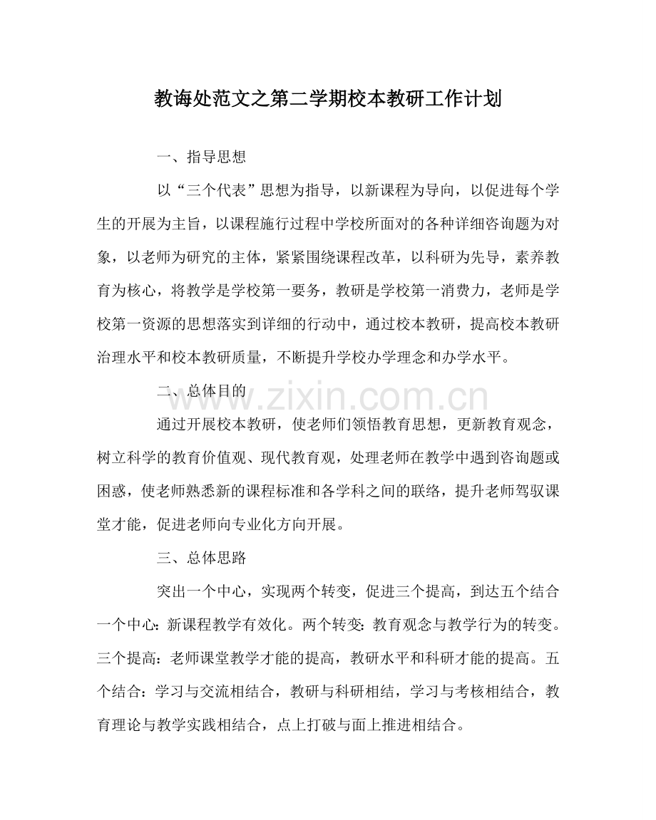 教导处范文第二学期校本教研工作计划.doc_第1页