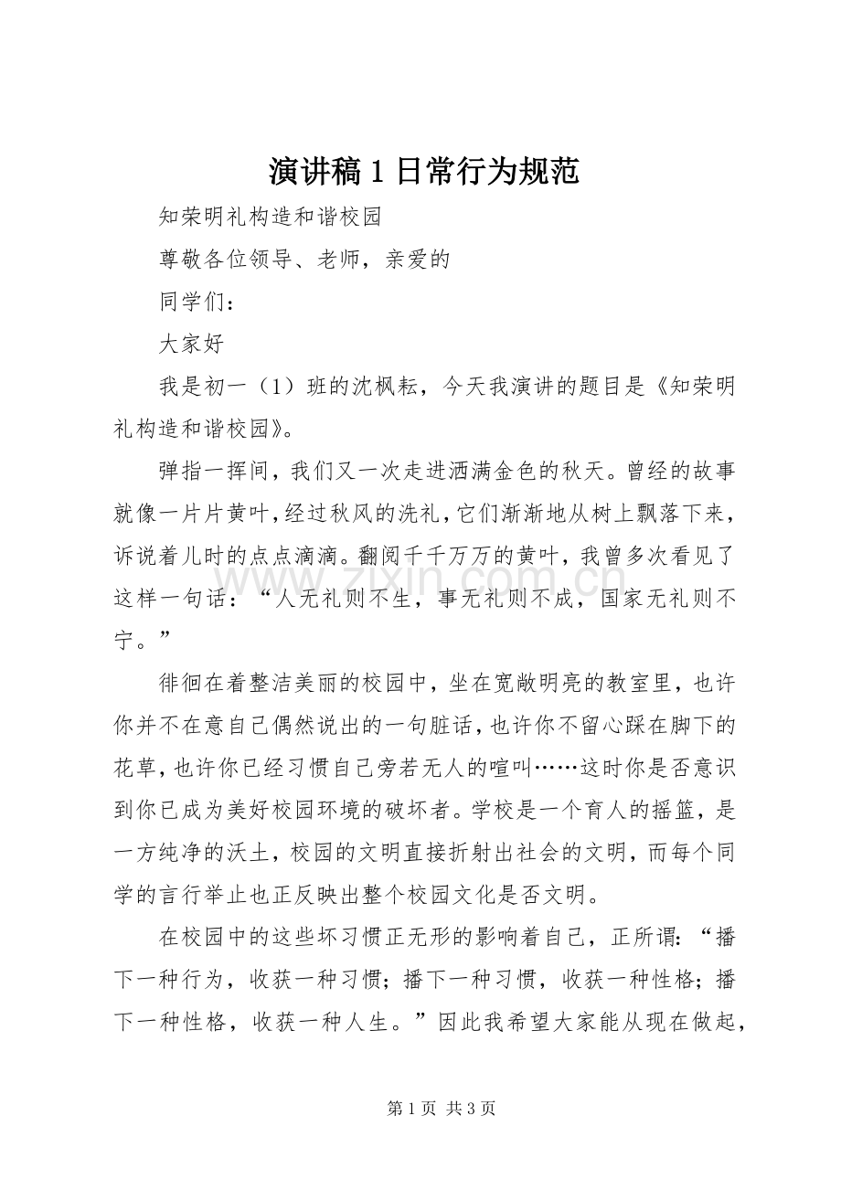 演讲致辞1日常行为规范.docx_第1页
