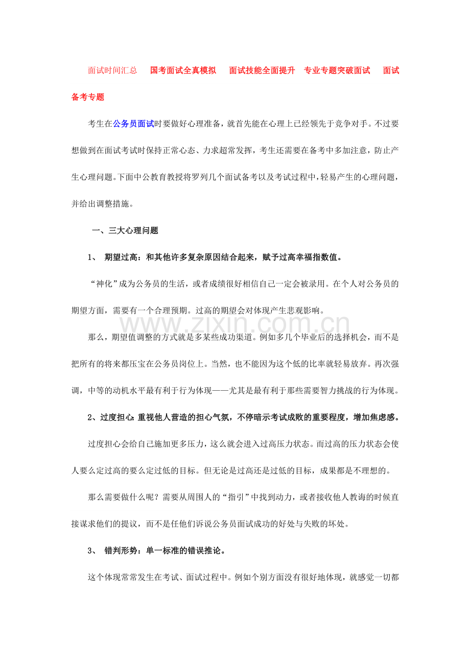 2024年面试常见三大心理问题及调节方法.doc_第1页