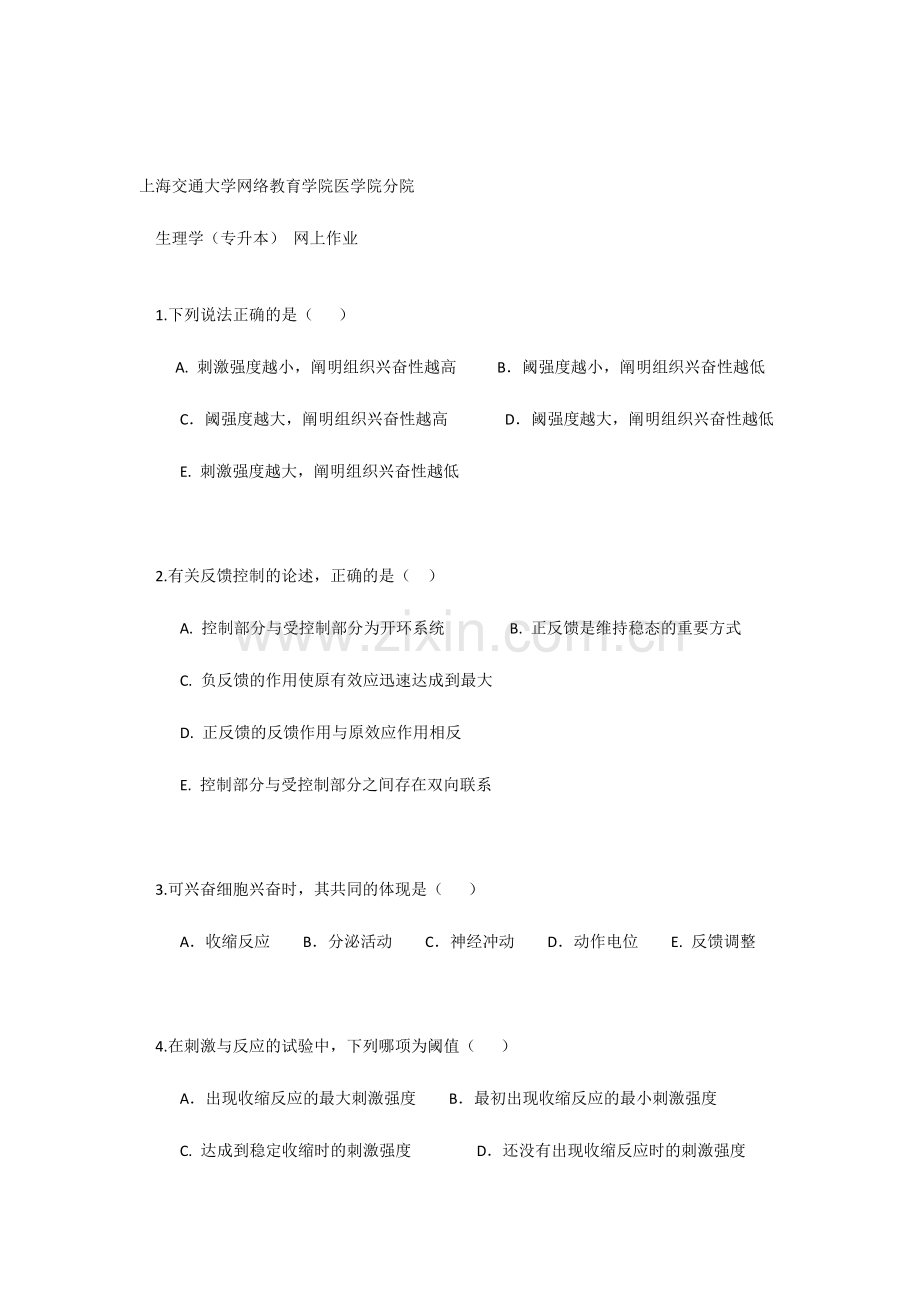 2024年生理学专升本网上作业.doc_第1页
