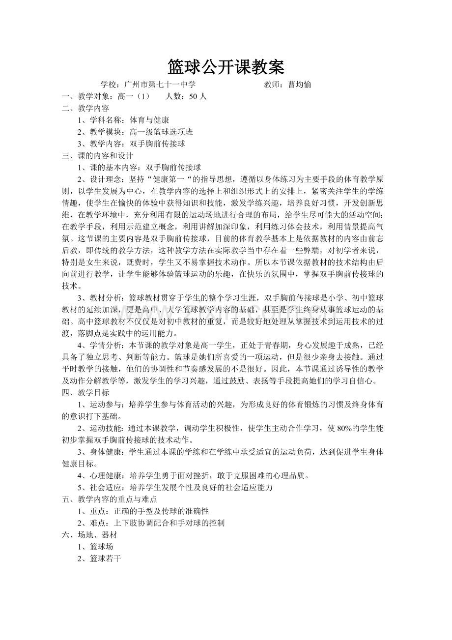 高一篮球公开课教案.doc_第1页