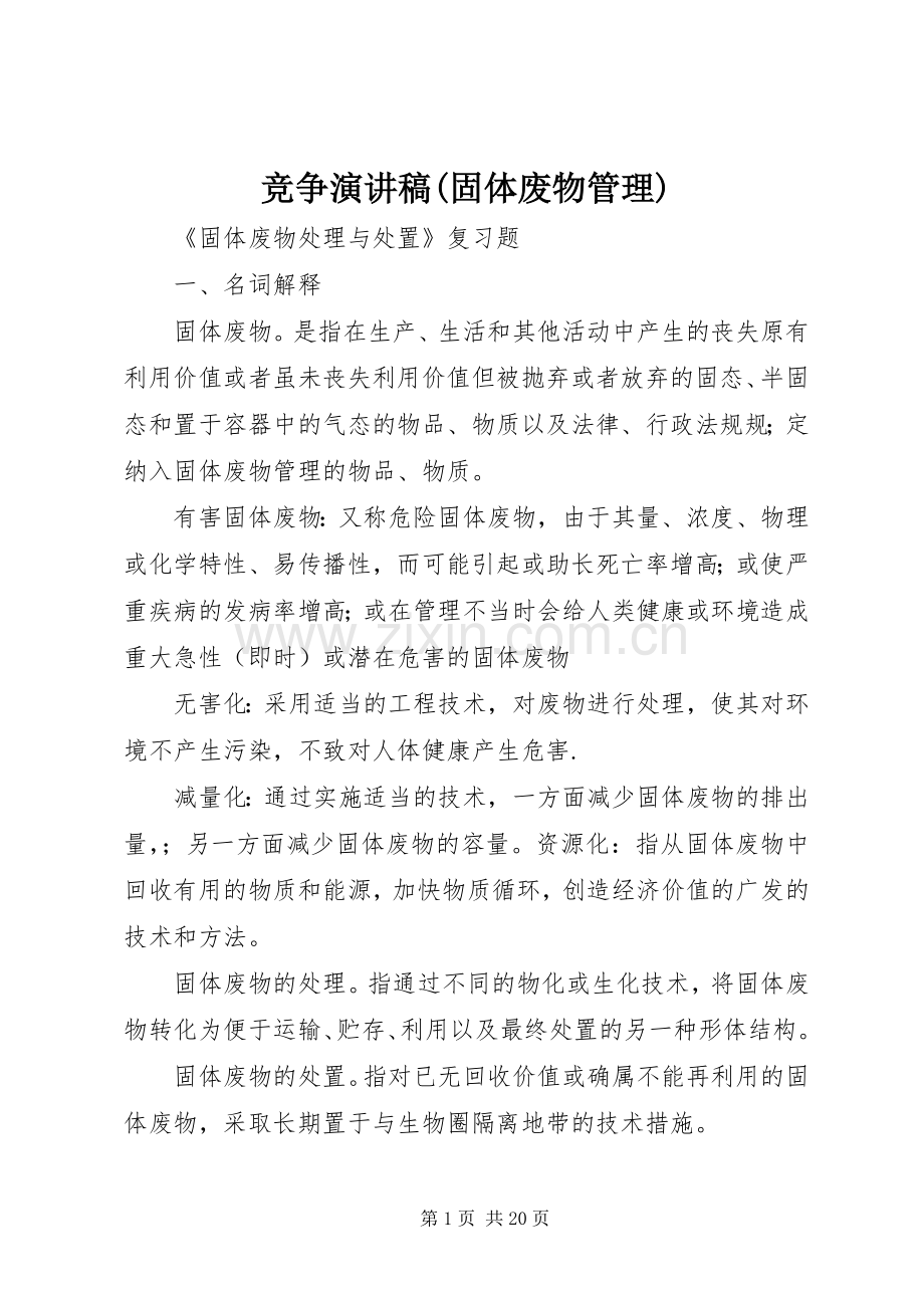 竞争致辞演讲稿(固体废物管理).docx_第1页