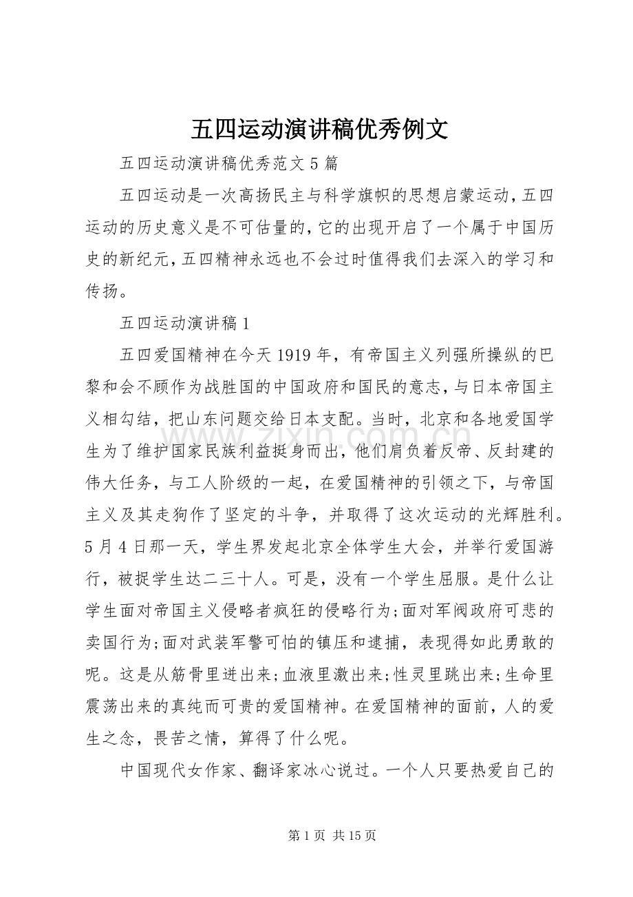 五四运动演讲稿范文优秀例文.docx_第1页