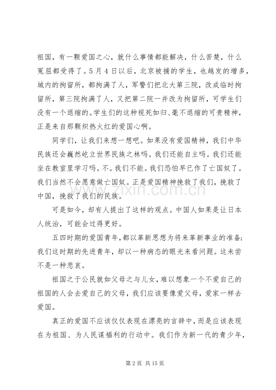 五四运动演讲稿范文优秀例文.docx_第2页