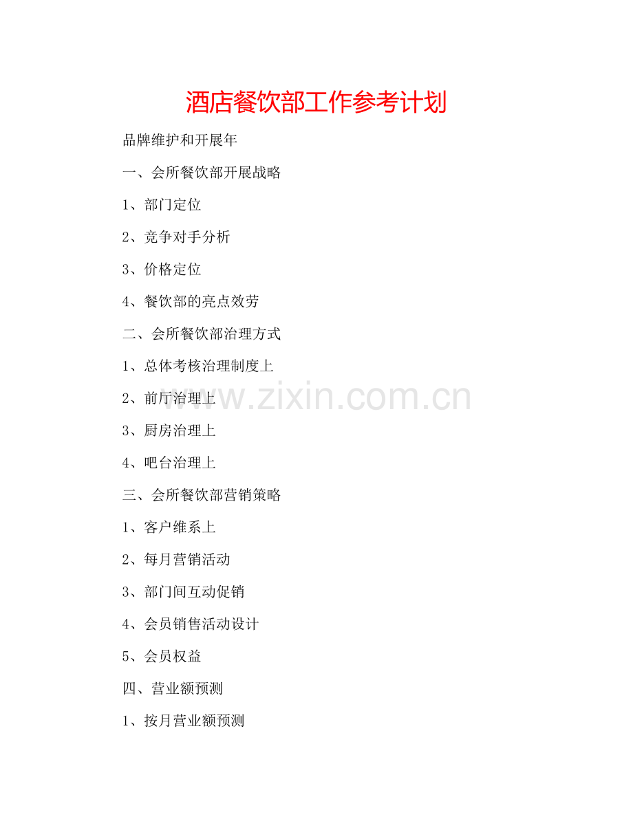 酒店餐饮部工作参考计划.doc_第1页