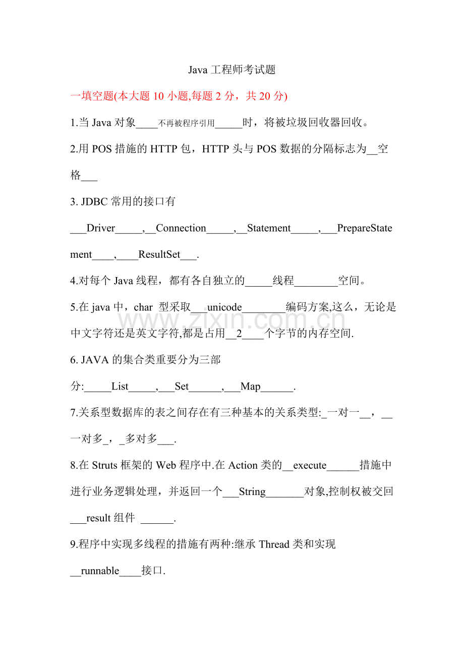 2024年Java工程师考试题答案.doc_第1页