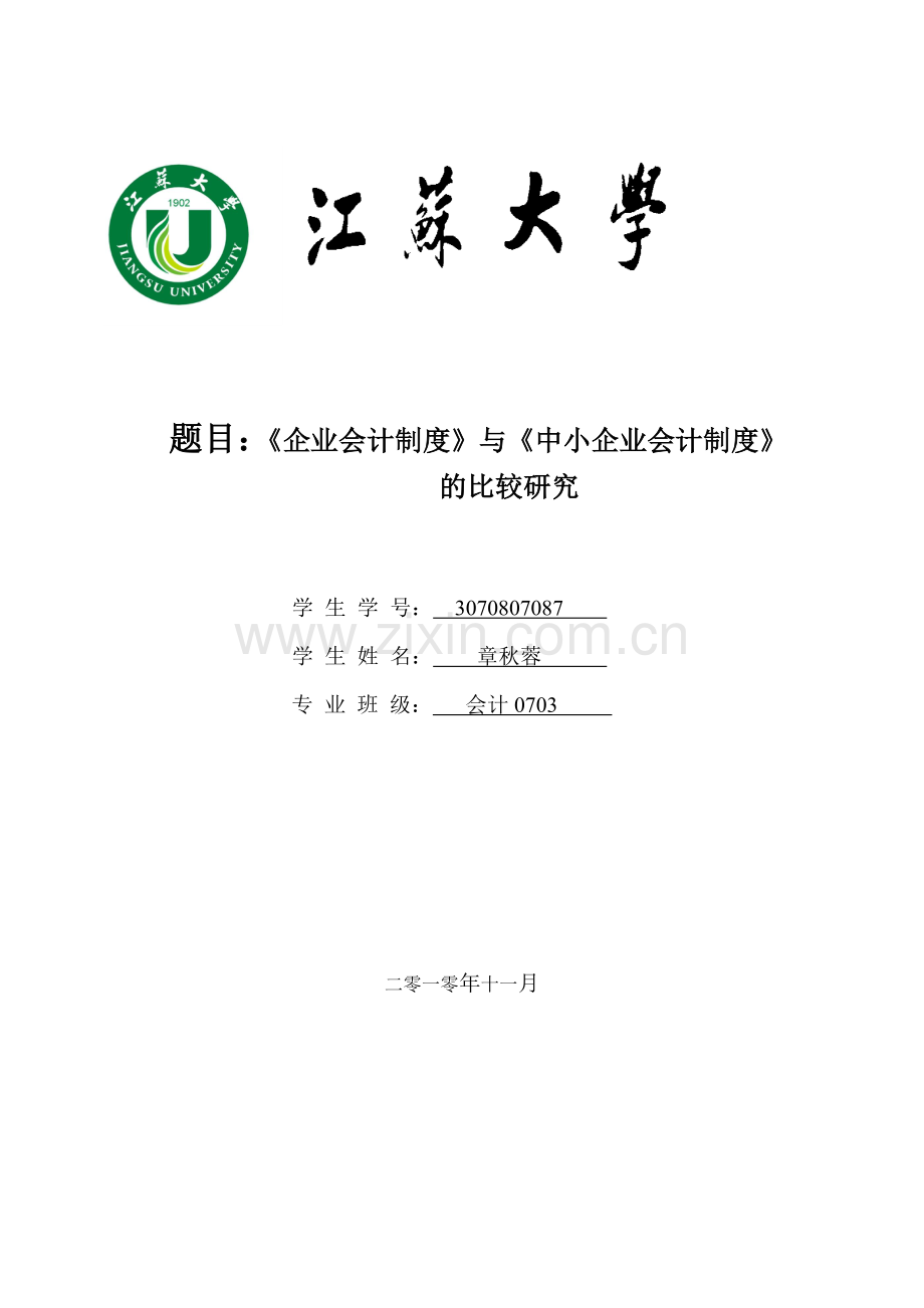 《企业会计制度》与《中小企业会计制度》比较研究.docx_第1页