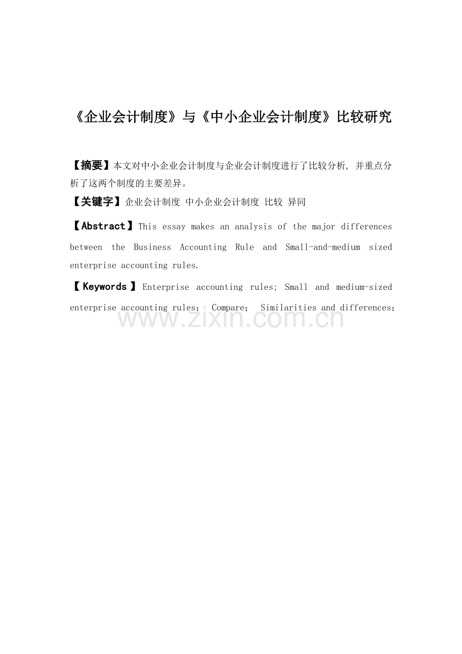 《企业会计制度》与《中小企业会计制度》比较研究.docx_第2页