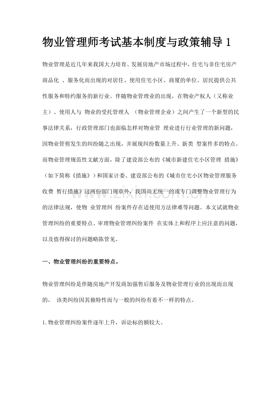 2024年物业管理师考试基本制度与政策辅导汇总.doc_第1页