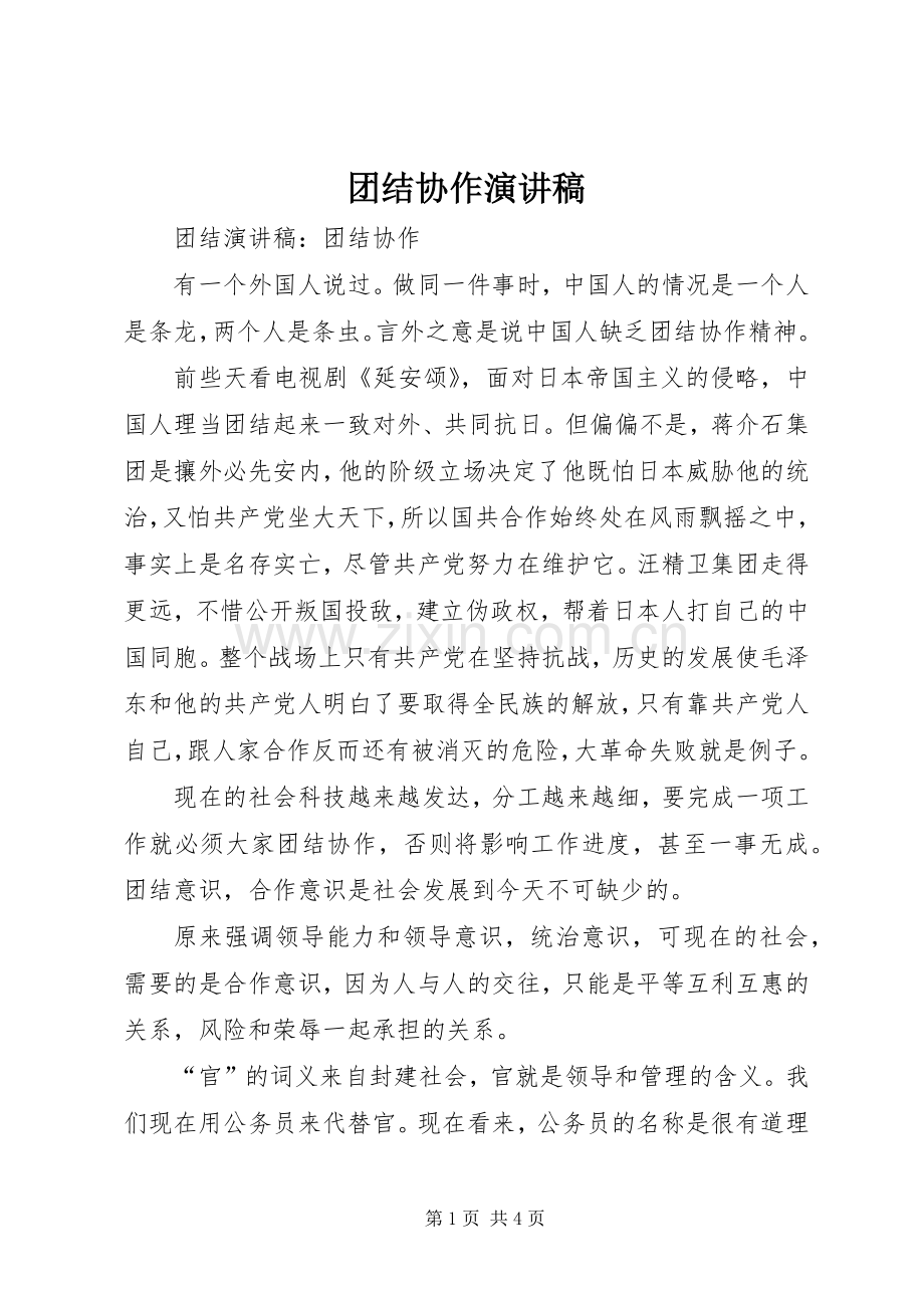 团结协作演讲范文.docx_第1页