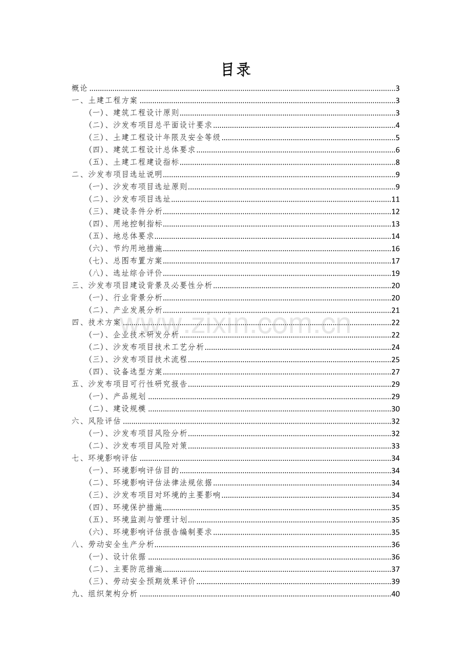 沙发布项目可行性研究报告.docx_第2页