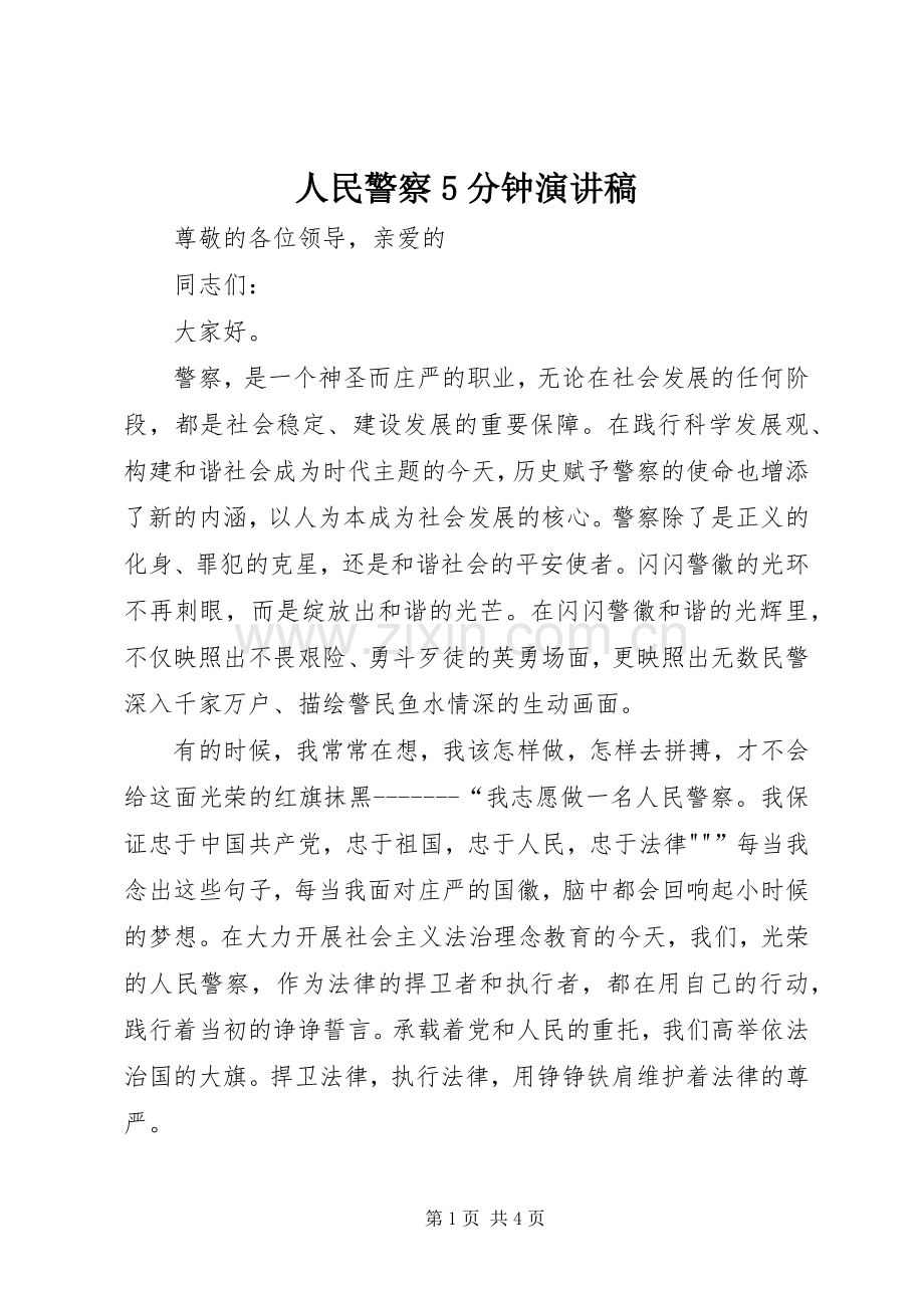 人民警察5分钟演讲.docx_第1页