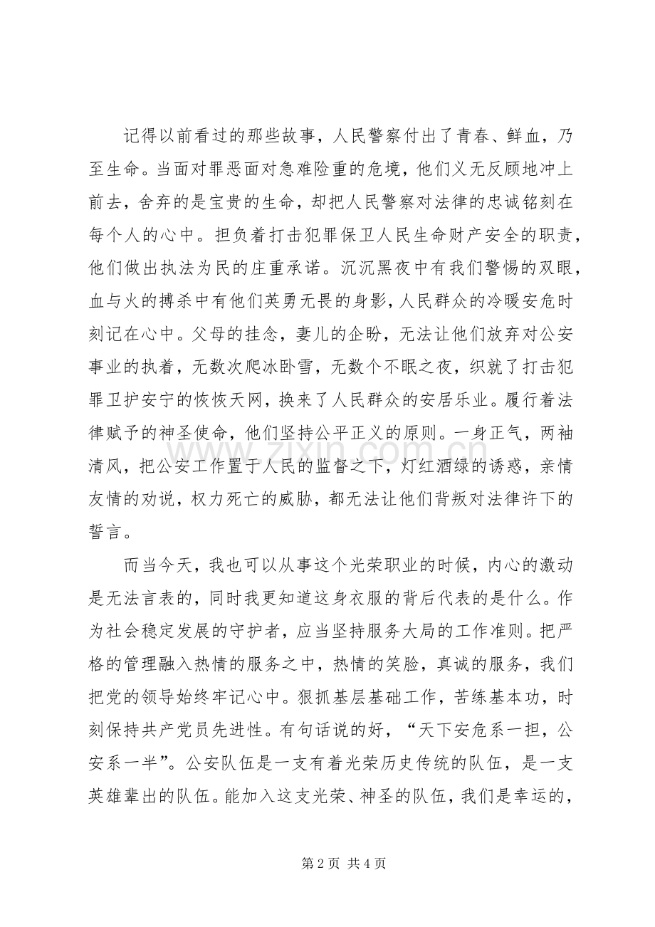 人民警察5分钟演讲.docx_第2页