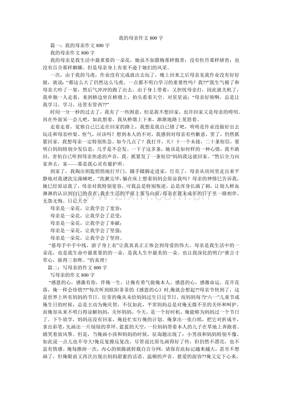 我的母亲作文800字.doc_第1页