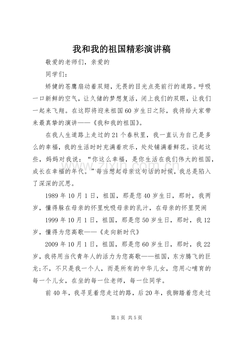 我和我的祖国精彩演讲.docx_第1页