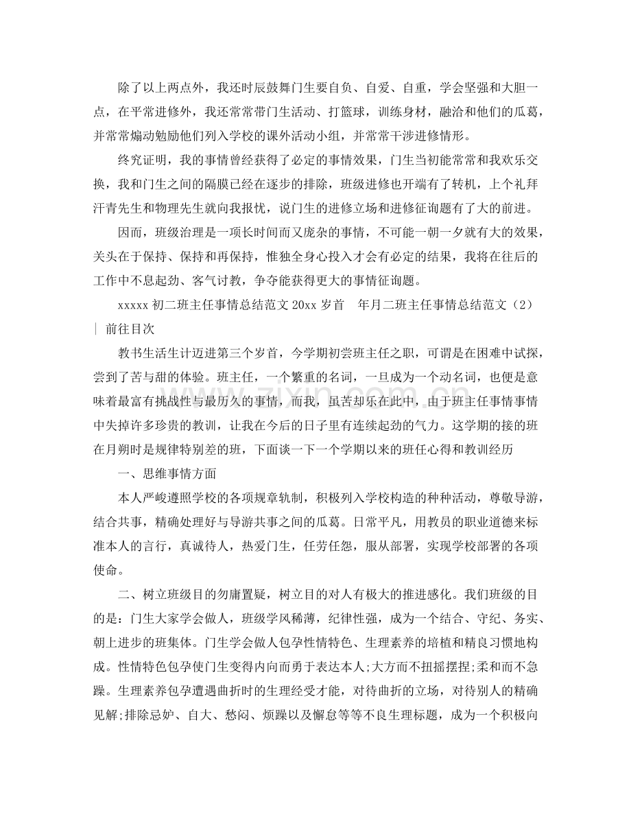 2024年初二班主任工作参考总结范文4篇.doc_第2页