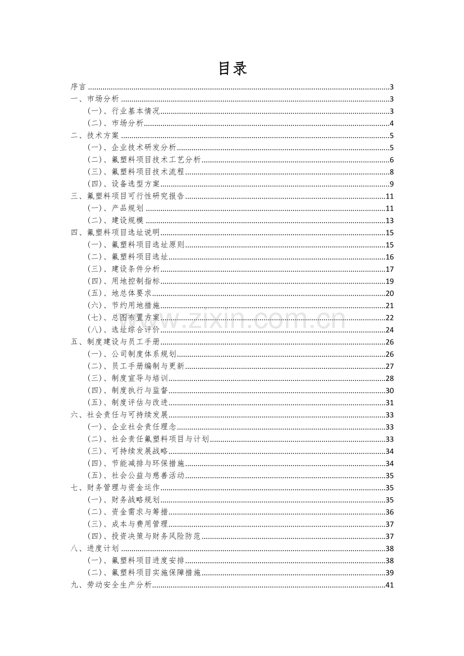 氟塑料项目商业计划书.docx_第2页