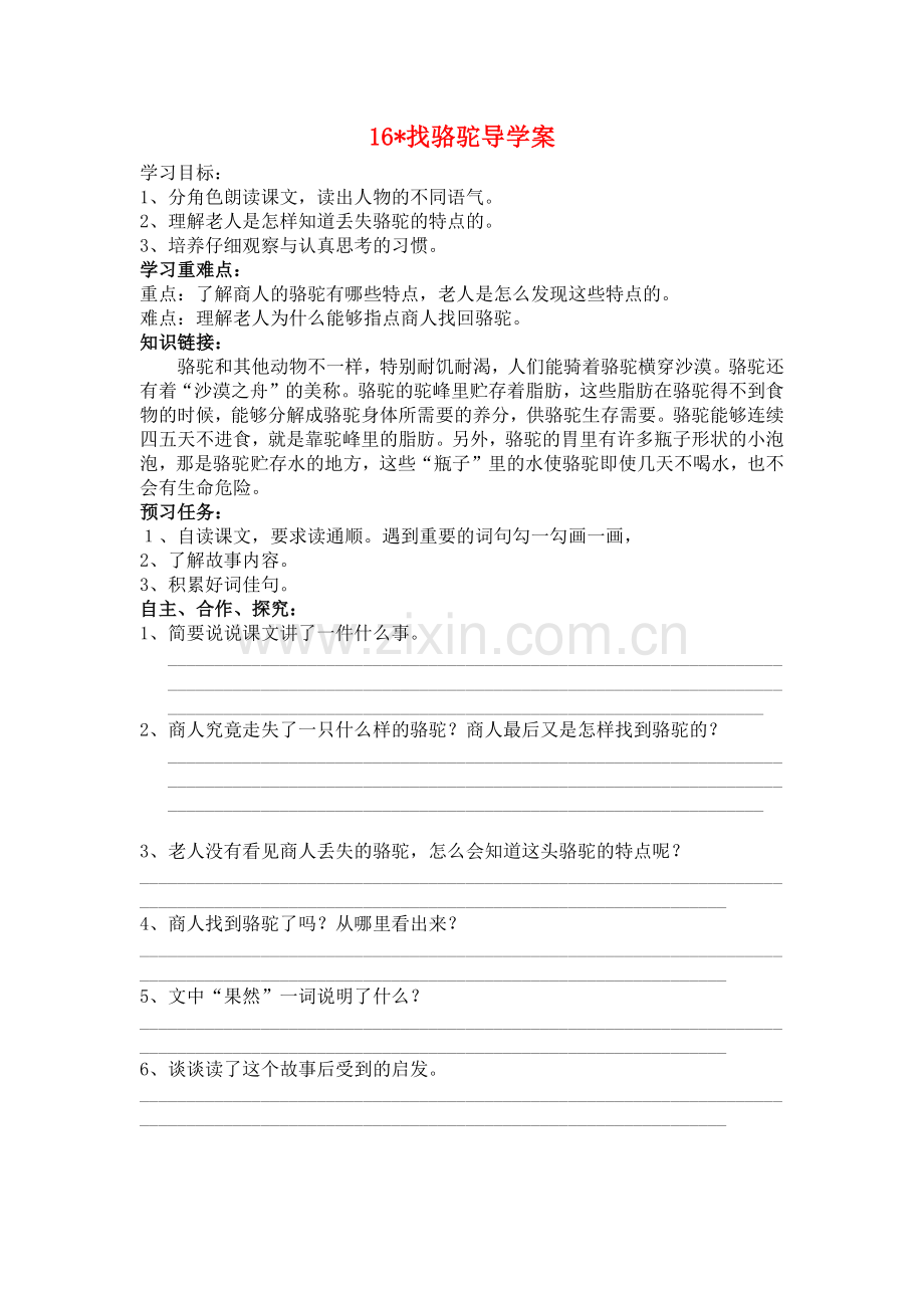 三年级上册16找骆驼导学案.docx_第1页