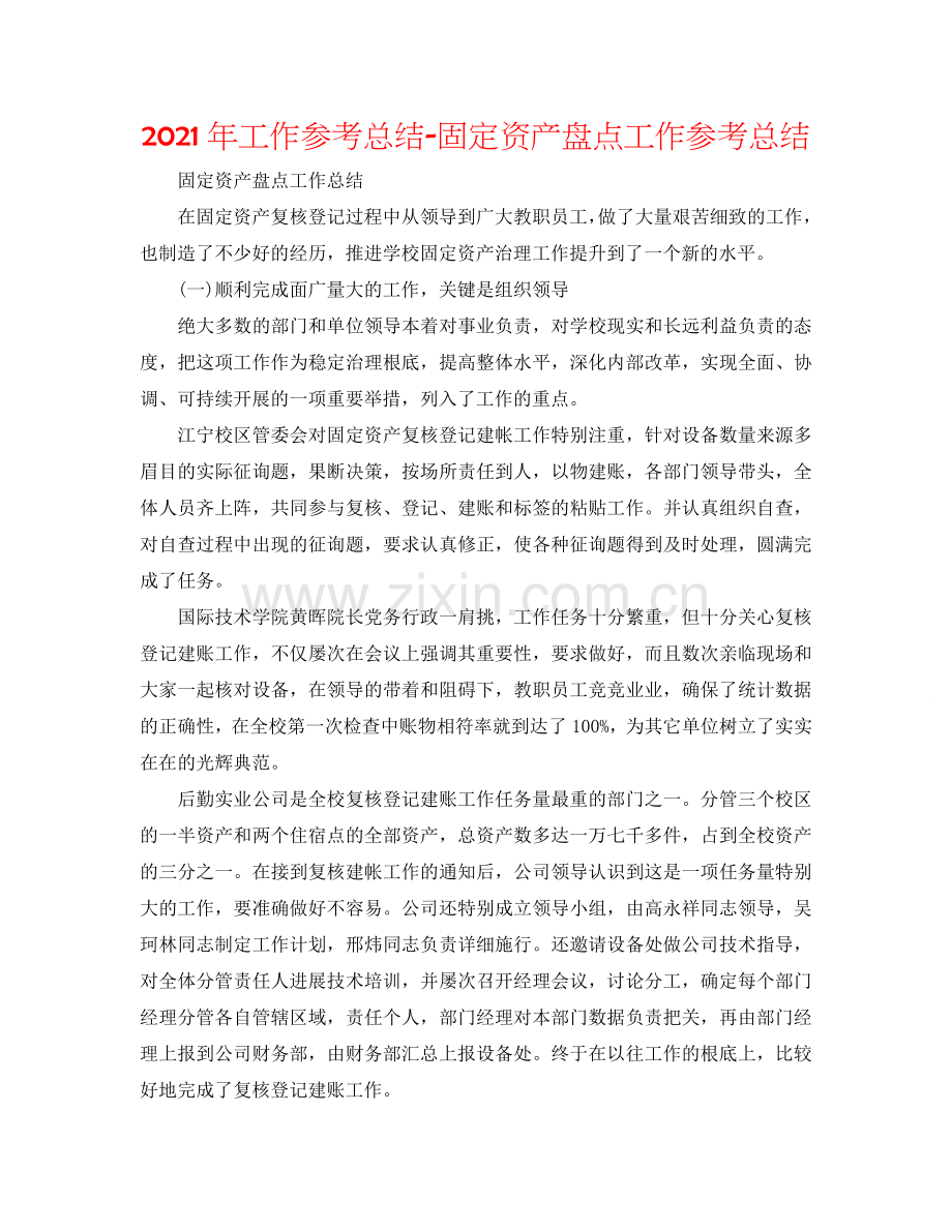 2024年工作参考总结-固定资产盘点工作参考总结.doc_第1页