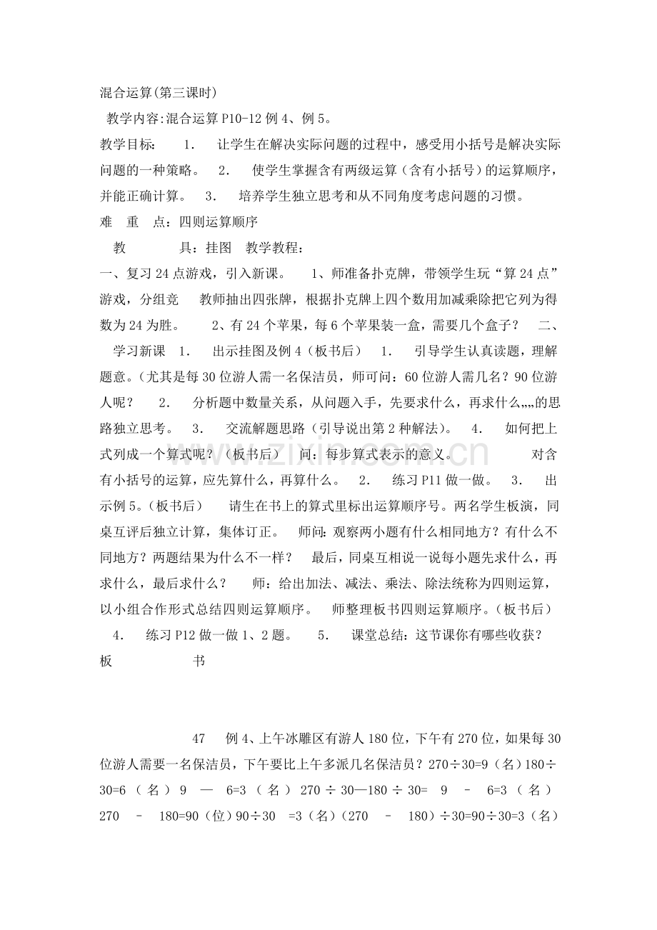 人教2011版小学数学四年级混合运算第三课时.doc_第1页