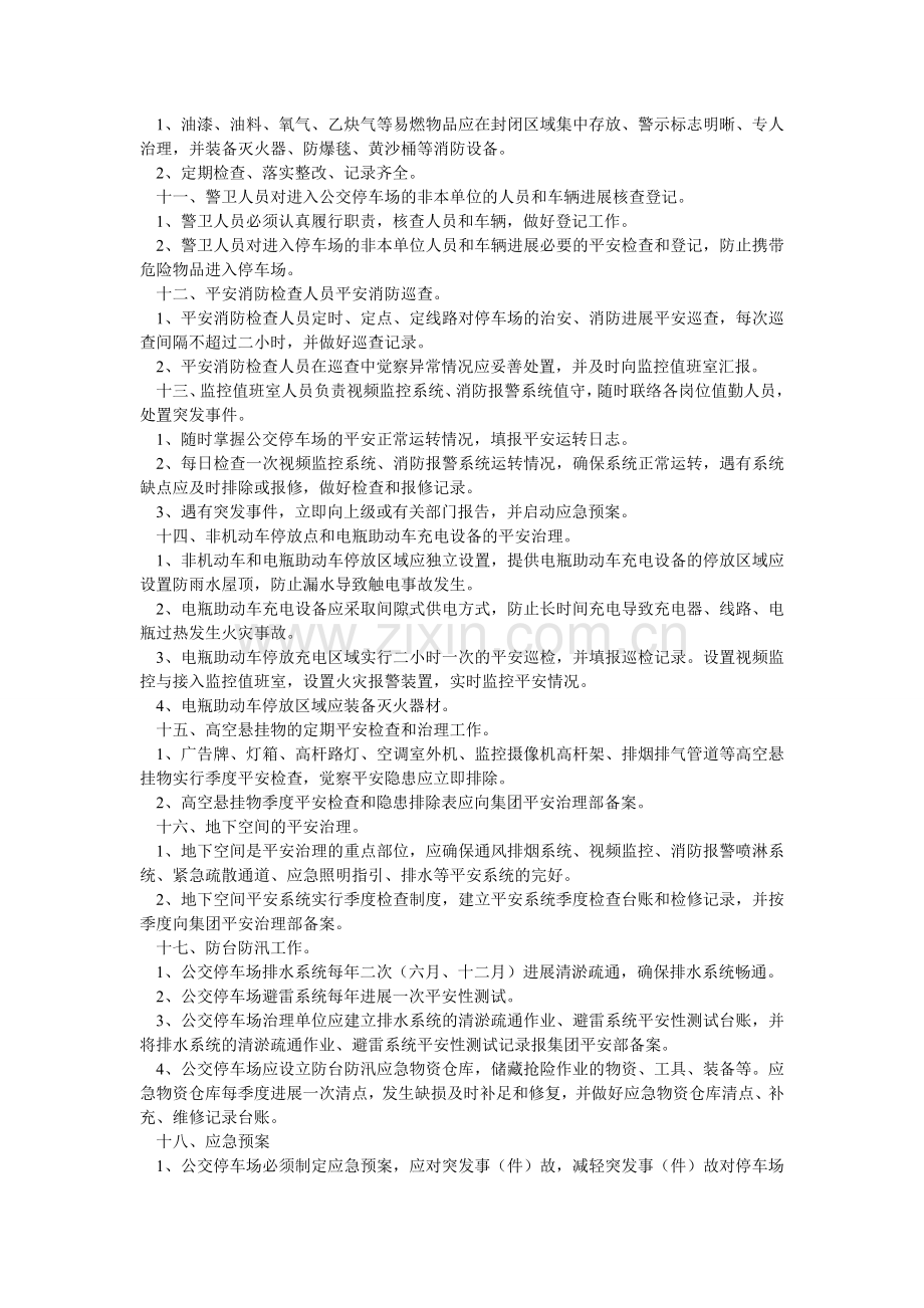 公交停车场安全管理规定.doc_第2页