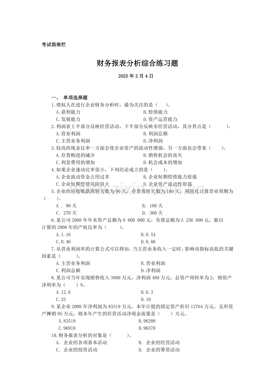 财务报表分析课程期末综合练习题1.docx_第1页