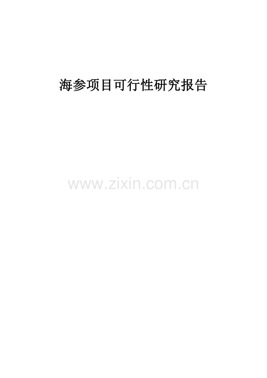 海参项目可行性研究报告.docx_第1页