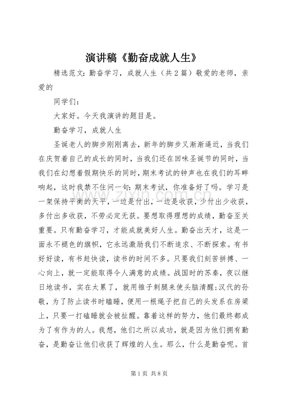 演讲致辞《勤奋成就人生》.docx_第1页