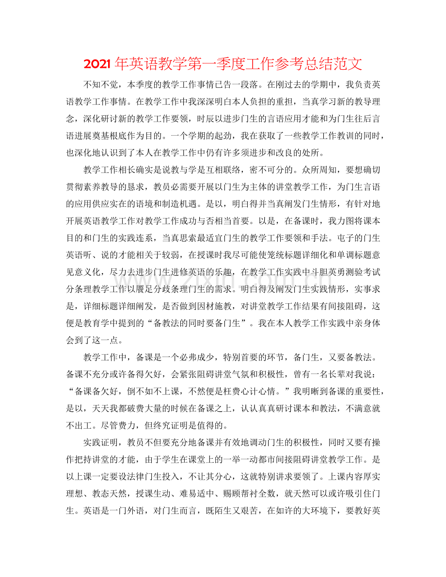 2024年英语教学第一季度工作参考总结范文.doc_第1页