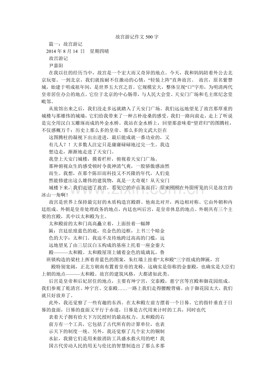 故宫游记作文500字.doc_第1页