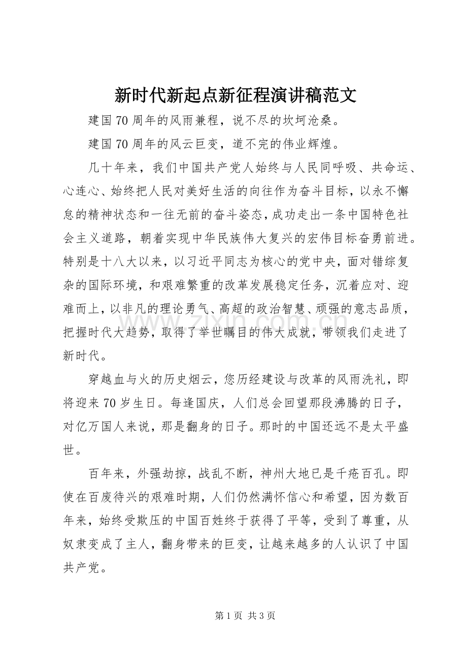 新时代新起点新征程演讲稿.docx_第1页