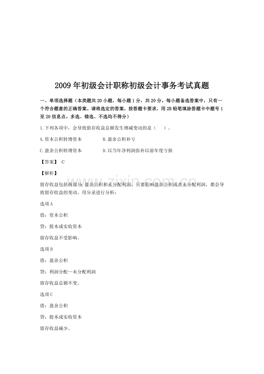 初级会计事务考试真题.docx_第1页