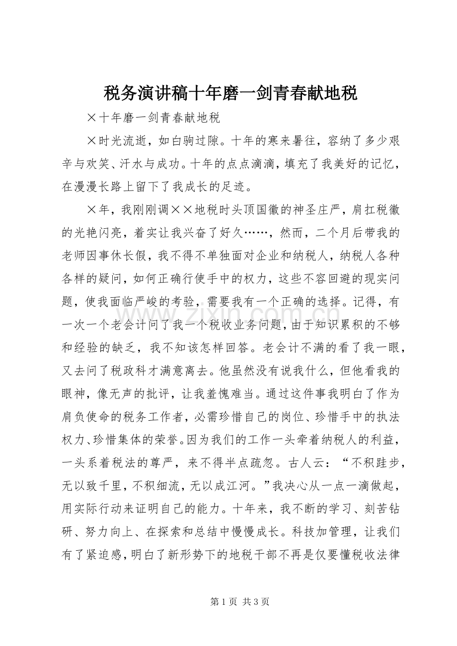 税务演讲稿范文十年磨一剑青春献地税.docx_第1页