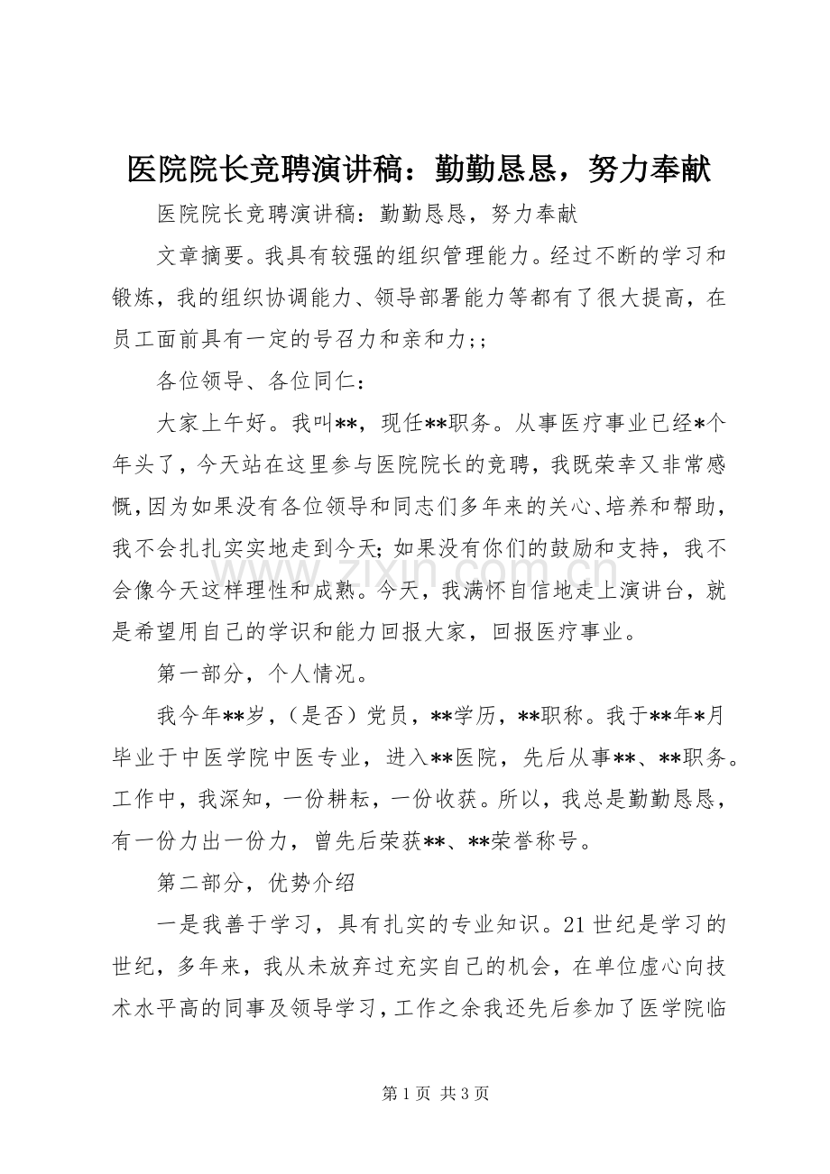 医院院长竞聘演讲稿范文：勤勤恳恳努力奉献.docx_第1页