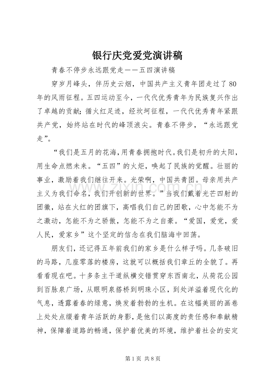 银行庆党爱党演讲致辞稿.docx_第1页