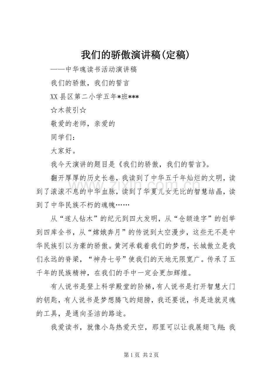 我们的骄傲致辞演讲稿(定稿).docx_第1页