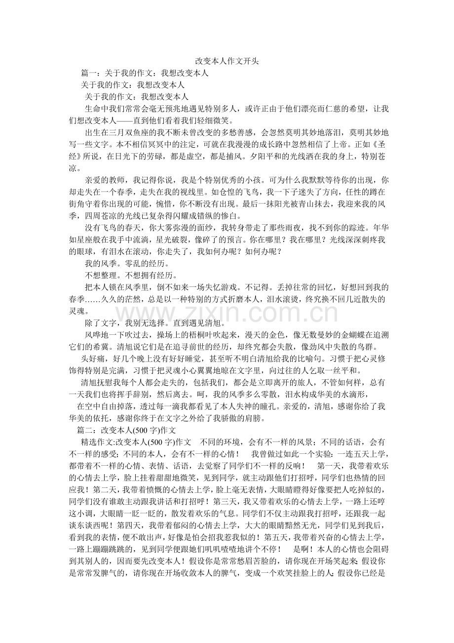 改变自己作文开头.doc_第1页