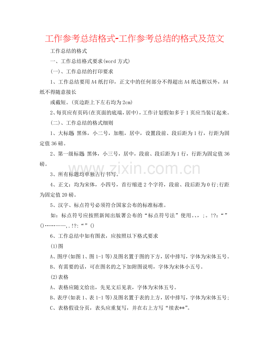 工作参考总结格式-工作参考总结的格式及范文.doc_第1页