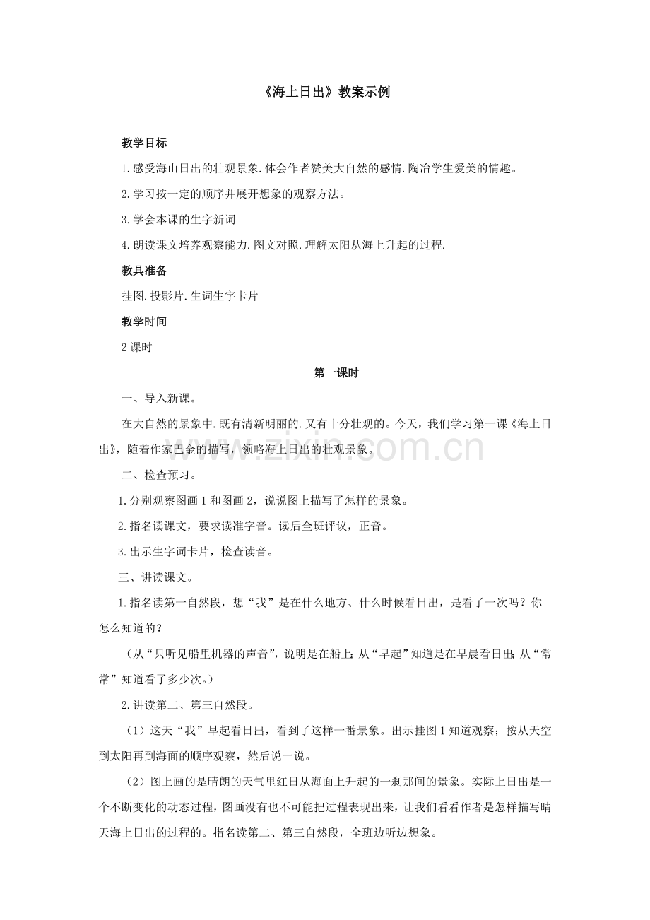 《海上日出》教案示例.doc_第1页