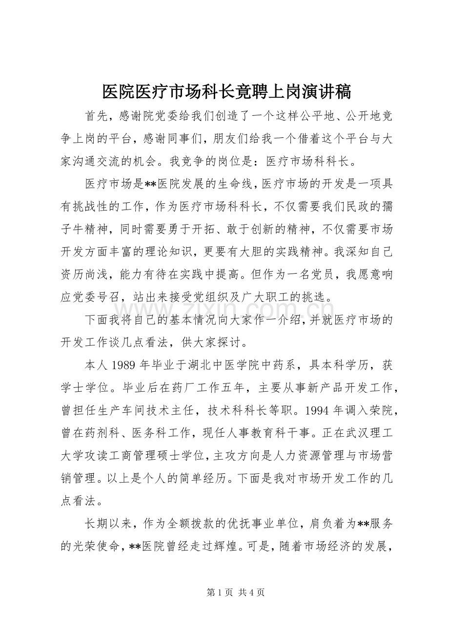 医院医疗市场科长竟聘上岗演讲致辞.docx_第1页