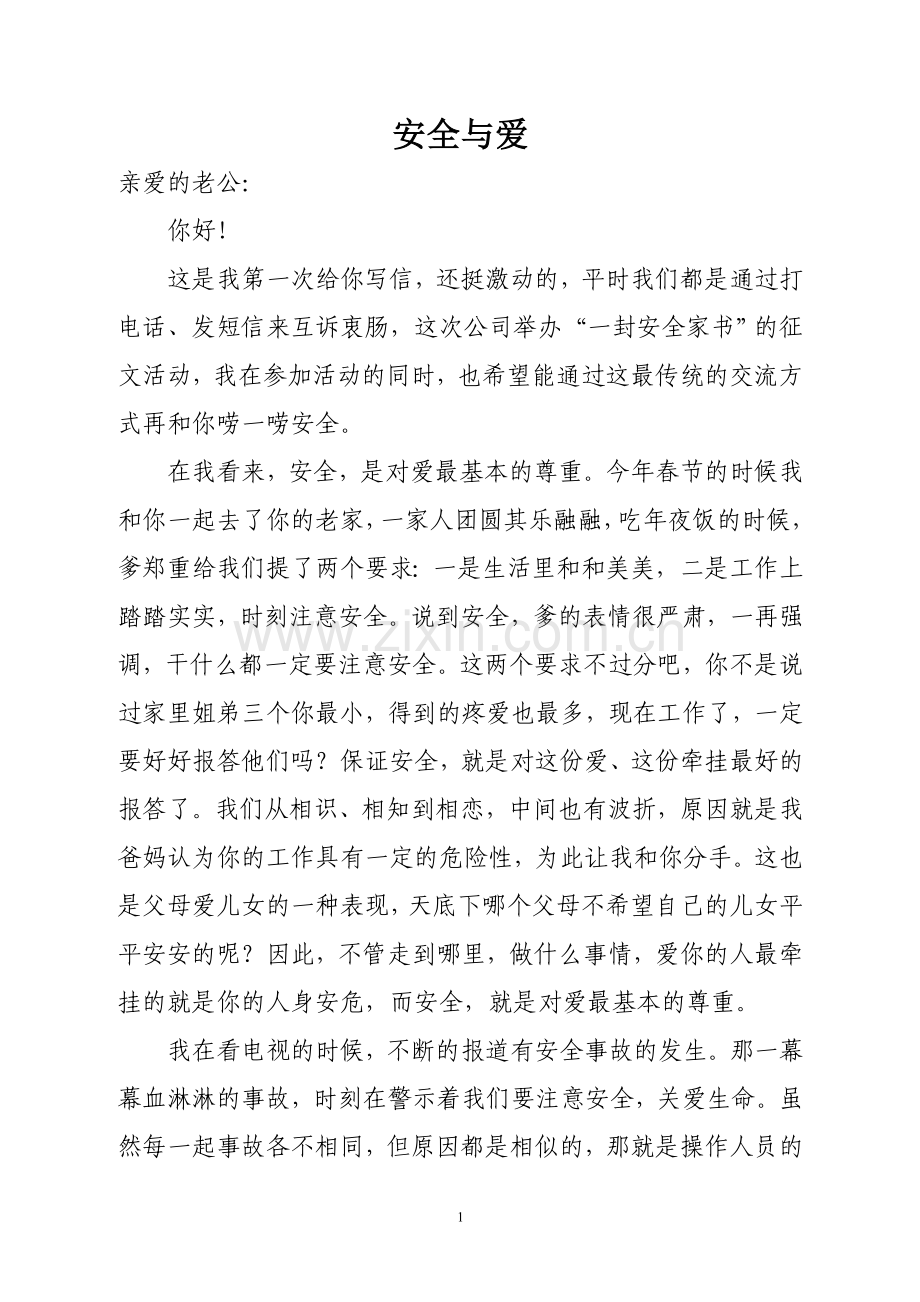 安全与爱——给工程家属的一封家书.doc_第1页