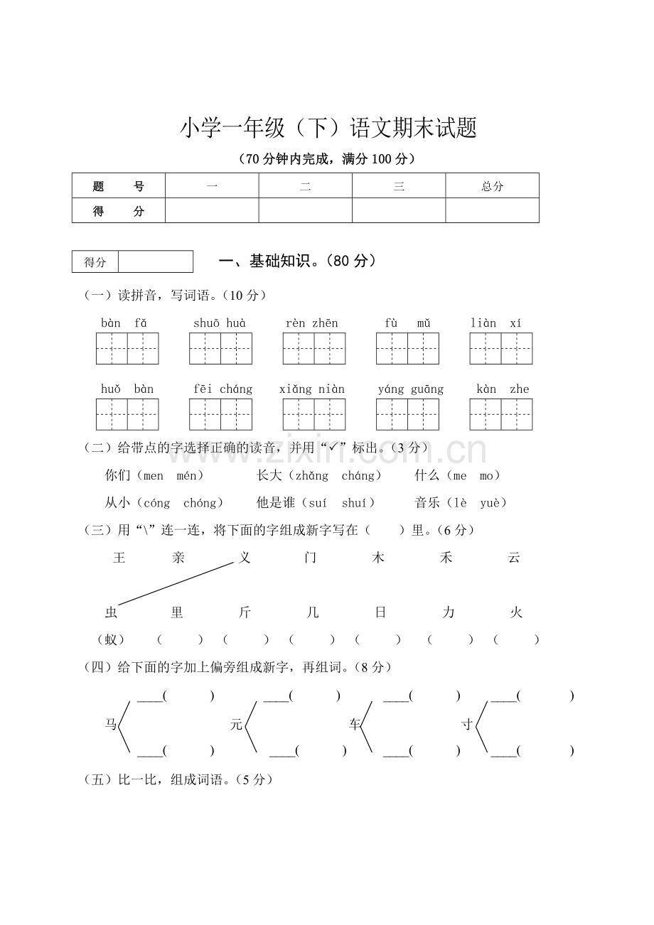 小学一年级语文下册期末试题.doc_第1页
